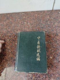 中医歌赋选编（袖珍本 64开）（品不好，谨慎下单）