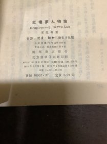 红楼梦人物论