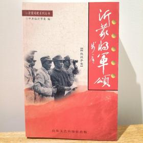 沂蒙将军颂，解放战争卷