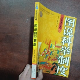 图说中国文化：图说科举制度