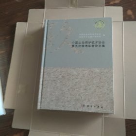 中国文物保护技术协会第九次学术年会论文集