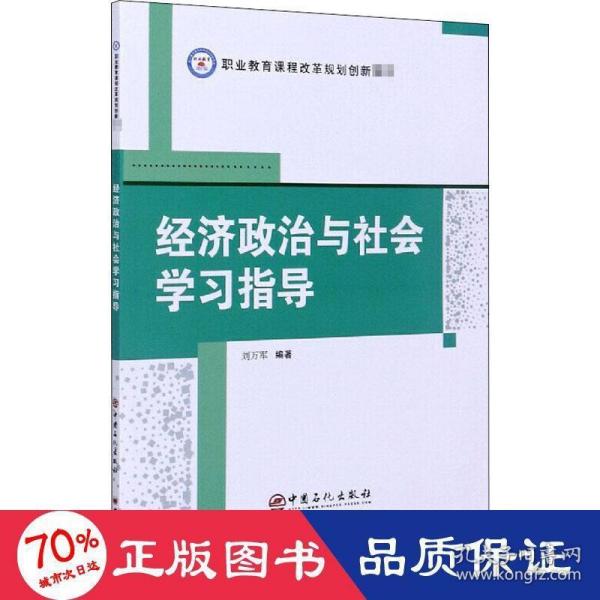 经济政治与社会学习指导/职业教育课程改革规划创新教材