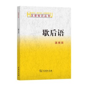 歇后语(汉语知识丛书)