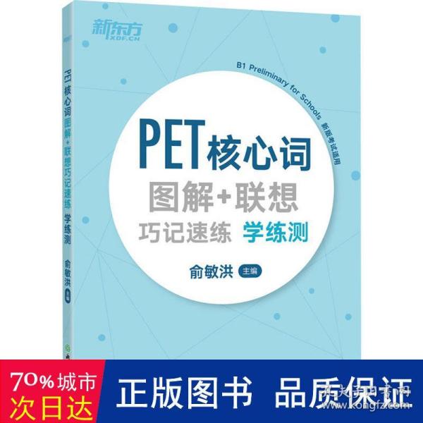 新东方PET核心词图解+联想巧记速练学练测