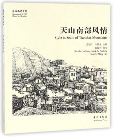 天山南部风情/故园画忆系列孟福利|绘画:孟福利//徐敬龙9787507752359学苑