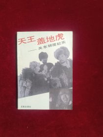 天王盖地虎——关东胡匪纪实