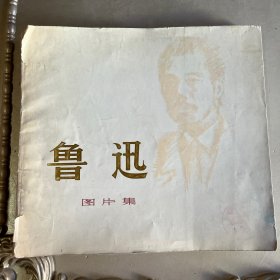 鲁迅图片集