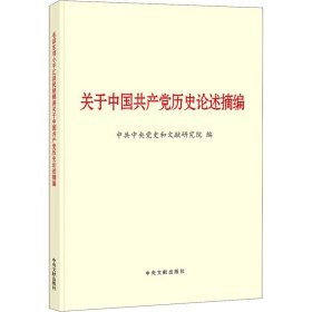 毛泽东邓小平江泽民胡锦涛关于中国共产党历史论述摘编（普及本）