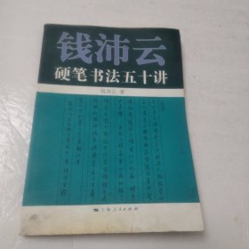 钱沛云硬笔书法五十讲