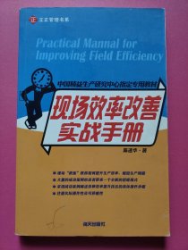 现场效率改善实战手册