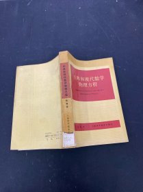 經(jīng)典和現(xiàn)代數(shù)學(xué)物理方程