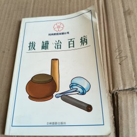 228《拔罐治百病》时尚家庭保健丛书