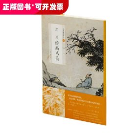 中国绘画名品：沈周绘画名品