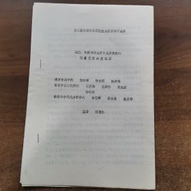 80年代油印资料：第二届全中医药微量元素学术论会交流论文《运脾.补脾两法治疗小儿厌食症的微量元素动态观察》共7页。