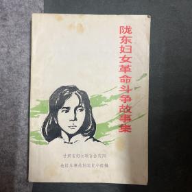 陇东妇女革命斗争故事集