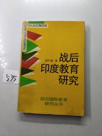 战后印度教育研究