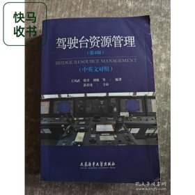 驾驶台资源管理:中英文对照第4版 王凤武 大连海运学院出版社 9787563244034