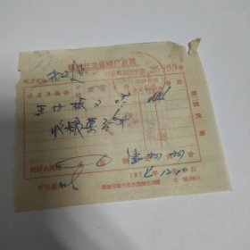 1974年福州红卫酱鱼鳍发票