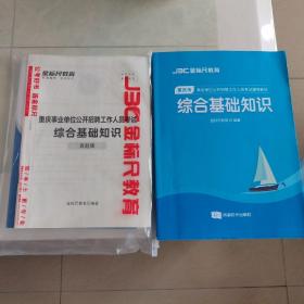 事业单位公开招聘工作人员考试  综合基础知识  教材+历年真题精解+真题集