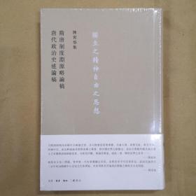 隋唐制度渊源略论稿  唐代政治史述论稿