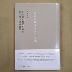 隋唐制度淵源略論稿  唐代政治史述論稿