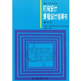 机械设计课程设计指导书(第二版)9787040027280高等教育出版社