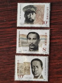 J132 辛亥革命领导人物 邮票