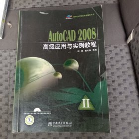 AutoCAD 2008高级应用与实例教程