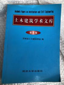 土木建筑学术文库.2005年.一版一印 第4卷