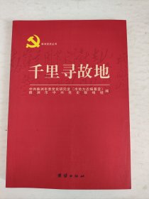 株洲党史丛书:千里寻故地