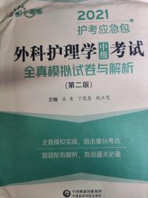 外科护理学（中级）考试全真模拟试卷与解析（第二版）（2021护考应急包）