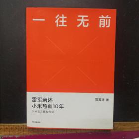 一往无前雷军亲述小米热血10年小米官方传记小米传小米十周年