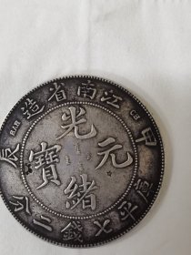 光绪元宝，江南省造，七钱二分