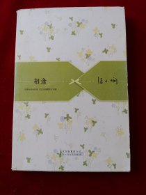 相逢：张小娴散文精选集01