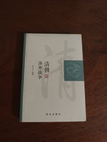 清朝的涉外战争 中华书局 全新现货
