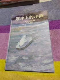 浮冰上的小熊（精装绘本）