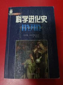 科学进化史