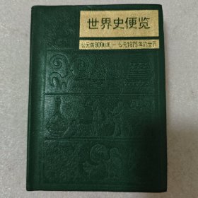 世界史便览 公元前9000年-公元1975年的世界