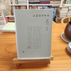 江澄波先生亲笔签名钤印：江苏活字印书