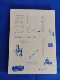器物知识 一种科学仪器哲学