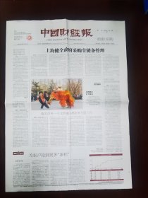 中国财经报2024年2月21日 （4版）