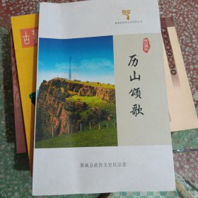 翼城骨政协文史资料丛书：历山颂歌