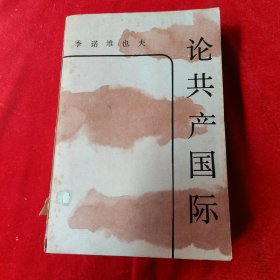 论共产国际