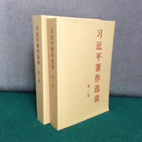 习近平著作选读 第二卷