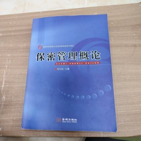 保密管理概论