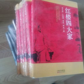 红楼四大家：红楼大家开启红学研究盛放争鸣之局面
