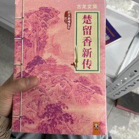 古龙文集 楚留香新传