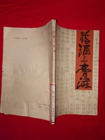 名家经典丨药酒与膏滋（全一册）内收药酒与膏滋方200余首！1987年原版老书，印数稀少！