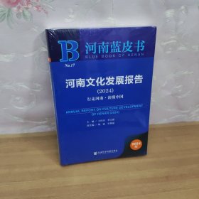 河南蓝皮书：河南文化发展报告（2024）行走河南.读懂中国