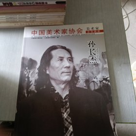 中国美术家协会 美术家会员图册 孙长杰.